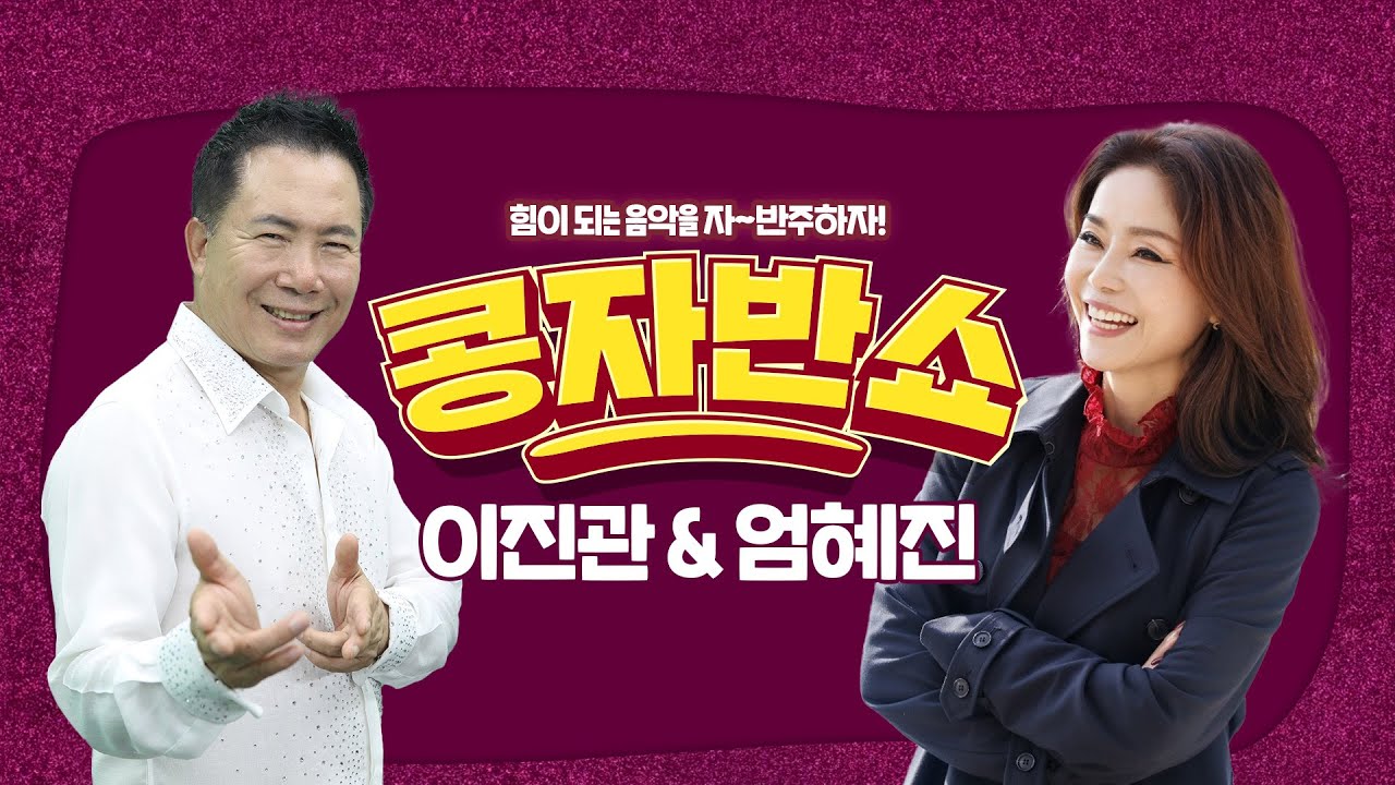 [콩자반쇼 라이브]
